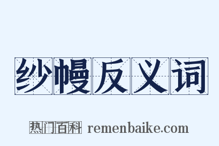 纱幔反义词是什么意思的图片